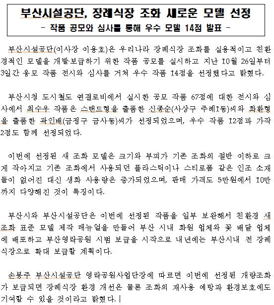 부산시설공단, 장례식장 조화 새로운 모델 선정 이미지1번째