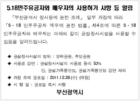 5.18민주유공자와 배우자의 사용허가 사항 등 알림 이미지1번째