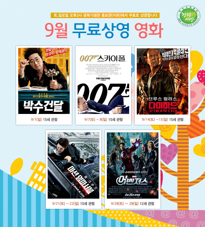 2013년 9월 무료영화 상영 안내 이미지1번째