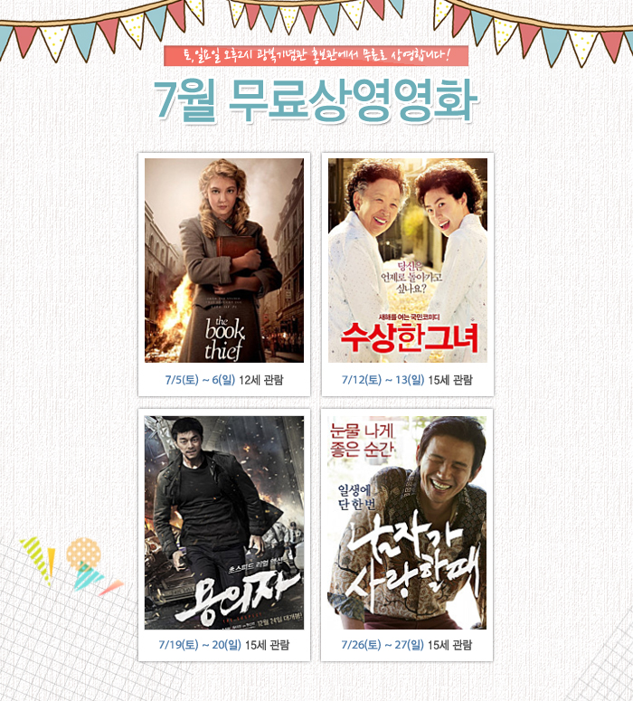 2014년 7월 무료영화 상영 안내 이미지1번째