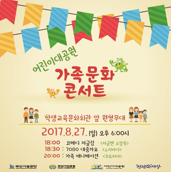 어린이대공원 『가족문화 콘서트』 개최 이미지1번째