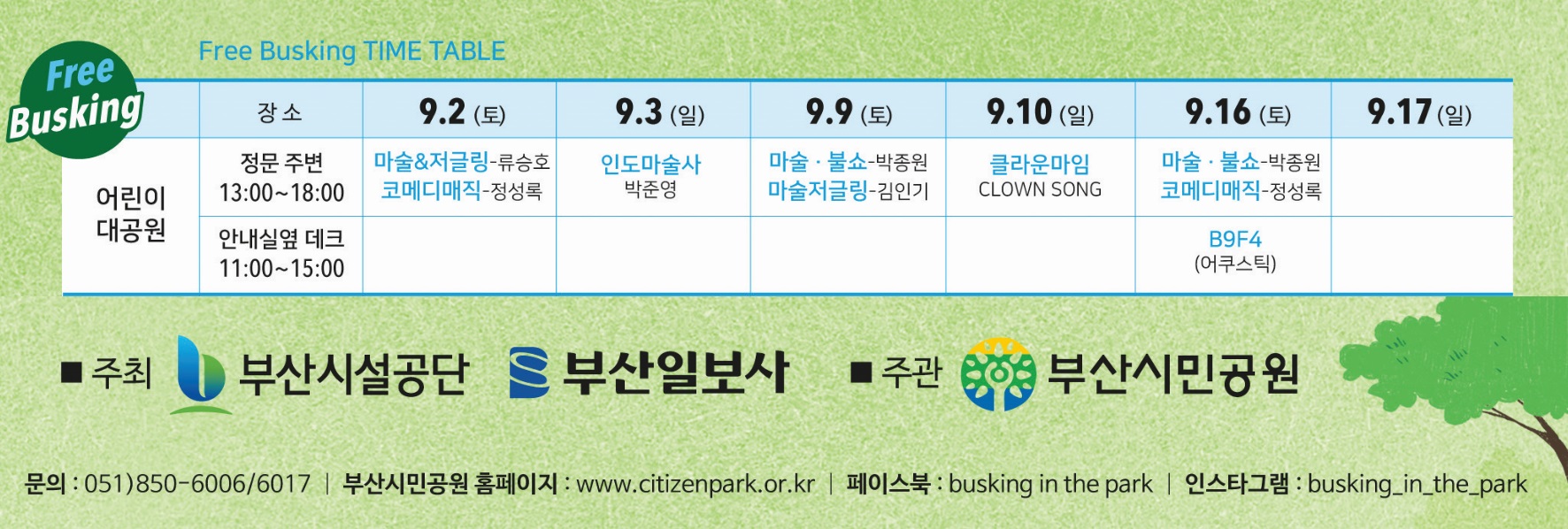 어린이대공원 프리버스킹 장소 : 정문 주변 13:00~18:00 9.2(토) 마술&저글링 - 류승호, 코메디매직 - 정성록, 9.3(일) 인도마술사 - 박준영 , 9.9(토) 마술·불쇼 - 박종원, 마술저글링 - 김인기, 9.10(일) 클라운마임 - CLOWN SONG, 9.16(토) 마술·불쇼 - 박종원, 코메디매직 - 정성록. 안내실옆 데크 11:00~15:00 9.16(토) B9F4 - 어쿠스틱