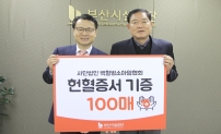 사단법인 한국백혈병소아암협회 부산지회 헌혈증서 기증 및 감사패 수여