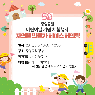 중앙공원 5월 어린이날 기념 체험행사 이미지1번째