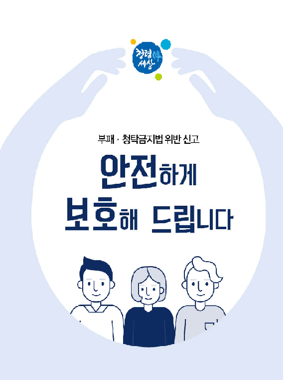 부패·청탁금지법 위반행위 신고자 보호보상 안내 이미지1번째