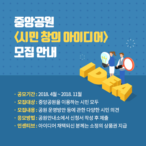 중앙공원 시민창의 아이디어 모집안내 이미지1번째