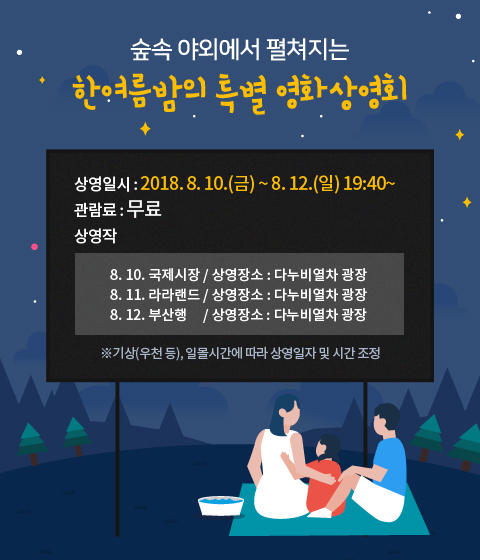 숲속 야외에서 펼쳐지는 한여름밤의 특별 영화상영회 이미지1번째