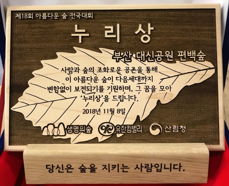 부산시설공단, 아름다운 숲 전국대회 2년 연속 수상 쾌거 이미지1번째