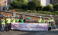 부산시설공단 안전드림닥터와 함께하는 비석문화마을 사랑나눔 봉사