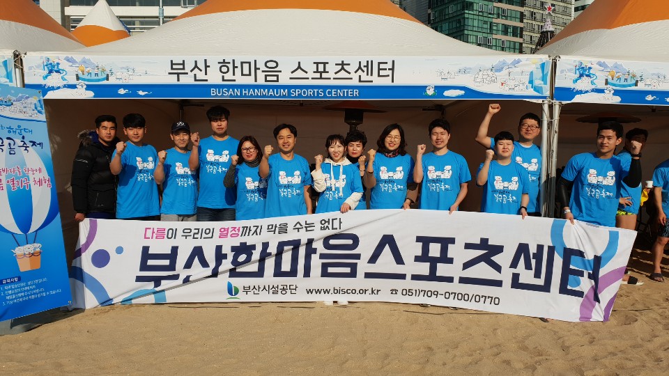 2019 북극곰수영대회 부산시설공단 한마음스포츠센터 자원봉사 참가 기념 사진2