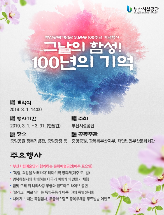 부산광복기념관 3.1운동 100주년 기념행사/ 그날의함성! 100년의 기억 안내 포스터