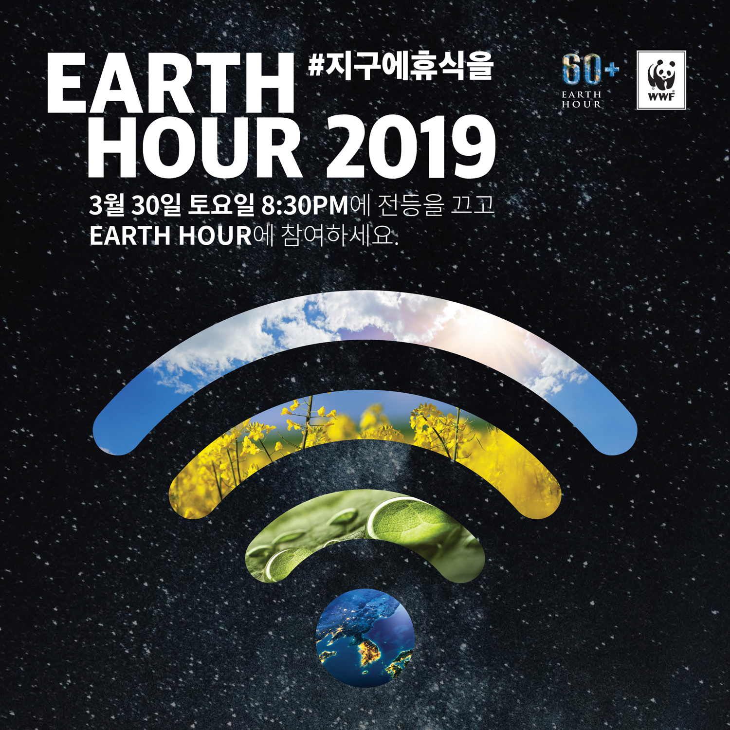 EARTH HOUR 2019/3월 30일 토요일 오후 8시 30분에 전등을 끄고 EARTH HOUR에 참여하세요.