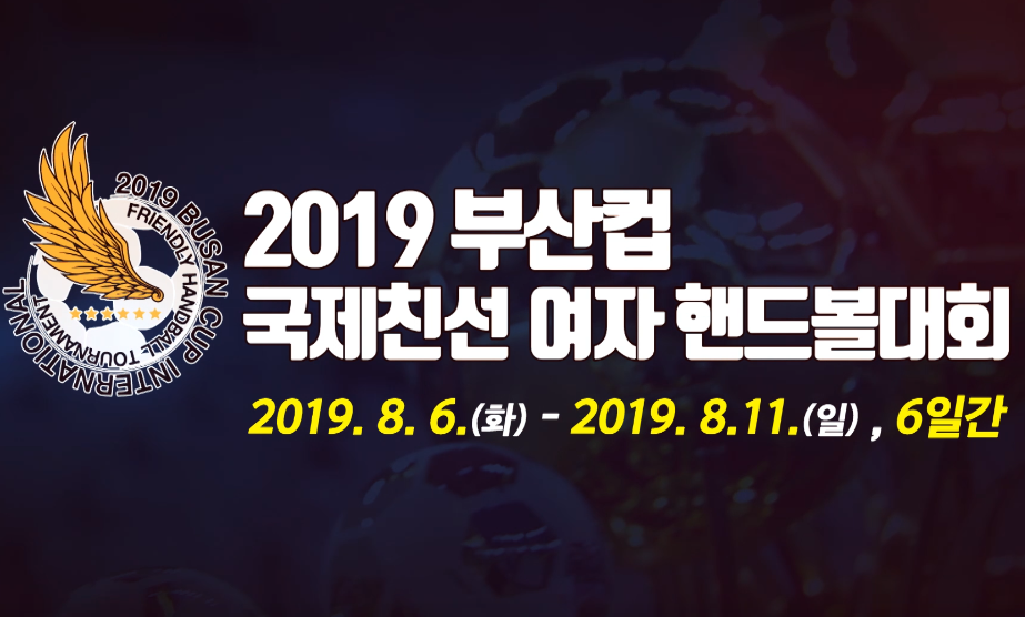 2019부산컵 국제친선 여자핸드볼대회