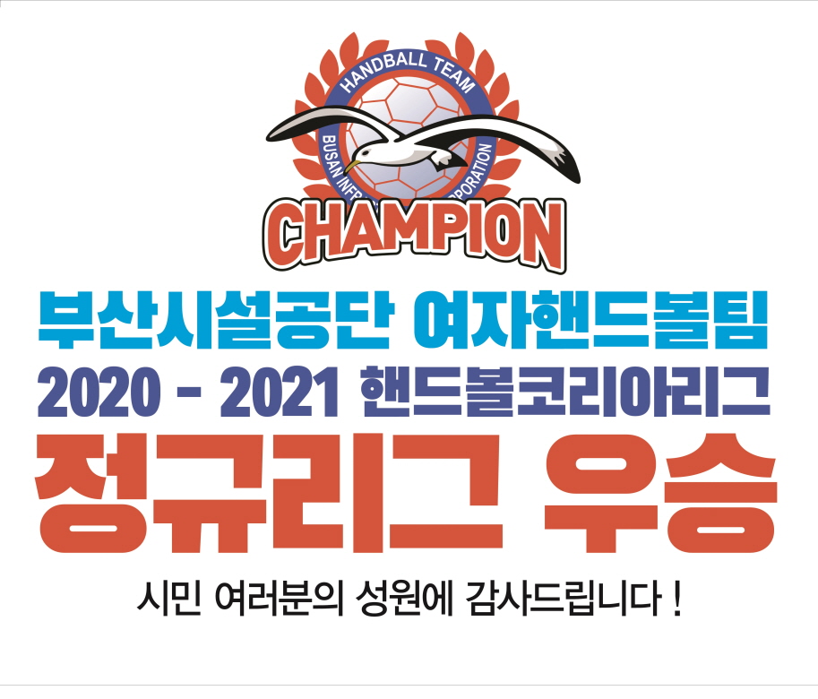 부산시설공단 여자핸드볼팀, 2020-2021핸드볼코리아리그 정규리그 우승 확정