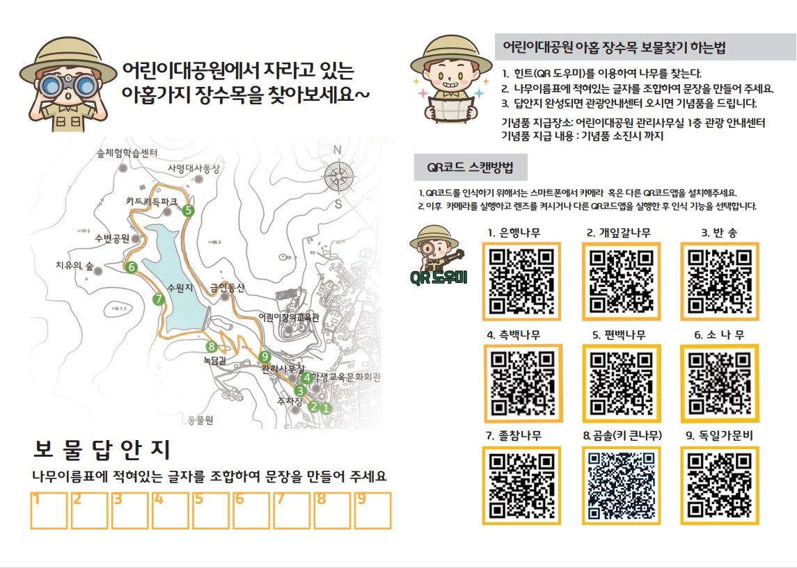 1 어린이대공원 장수목 보물 찾기 안내