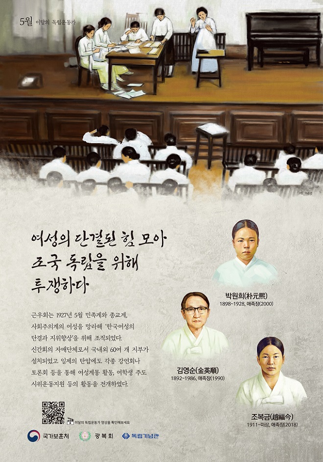2022년 5월 이달의 독립운동가 박원희, 김영순, 조복금 선생