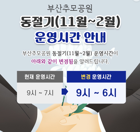 동절기(11월~2월)운영시간 안내