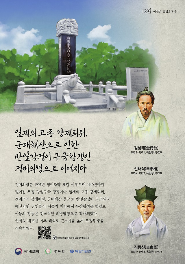 2022년 12월 이달의 독립운동가 김상태, 신태식, 김동신 선생