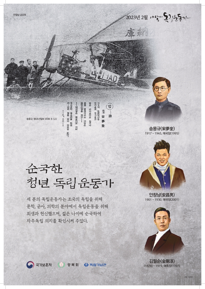 2023년 2월 이달의 독립운동가 송몽규, 안창남, 김필순 선생