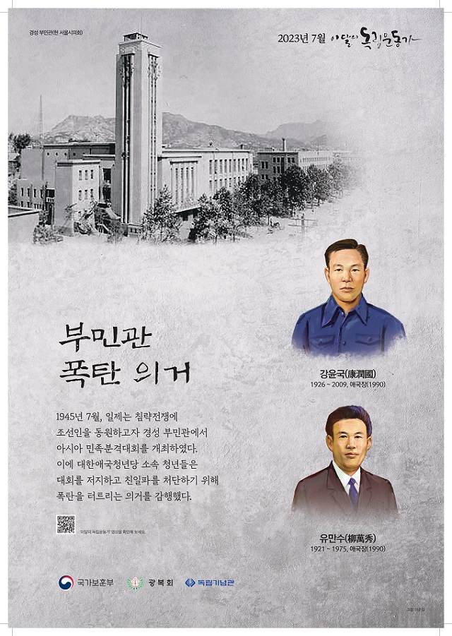 2023년 7월 이달의 독립운동가 강윤국, 유만수 선생 