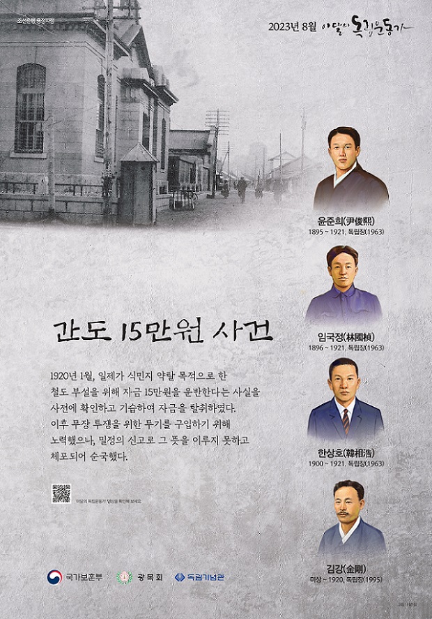 2023년 8월 이달의 독립운동가 윤준희, 임국정, 한상호, 김강 선생