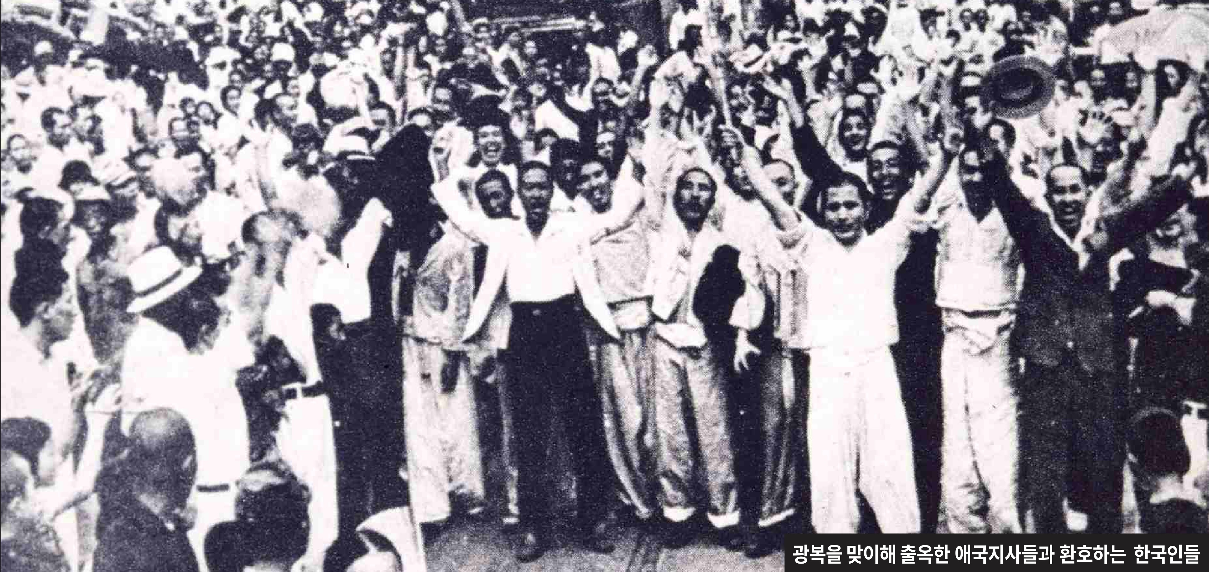 자료제공(독립기념관)-광복을 맞이해 출옥한 애국지사들과 환호하는 한국인들