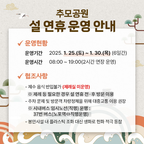 추모공원 설 연휴 운영 안내