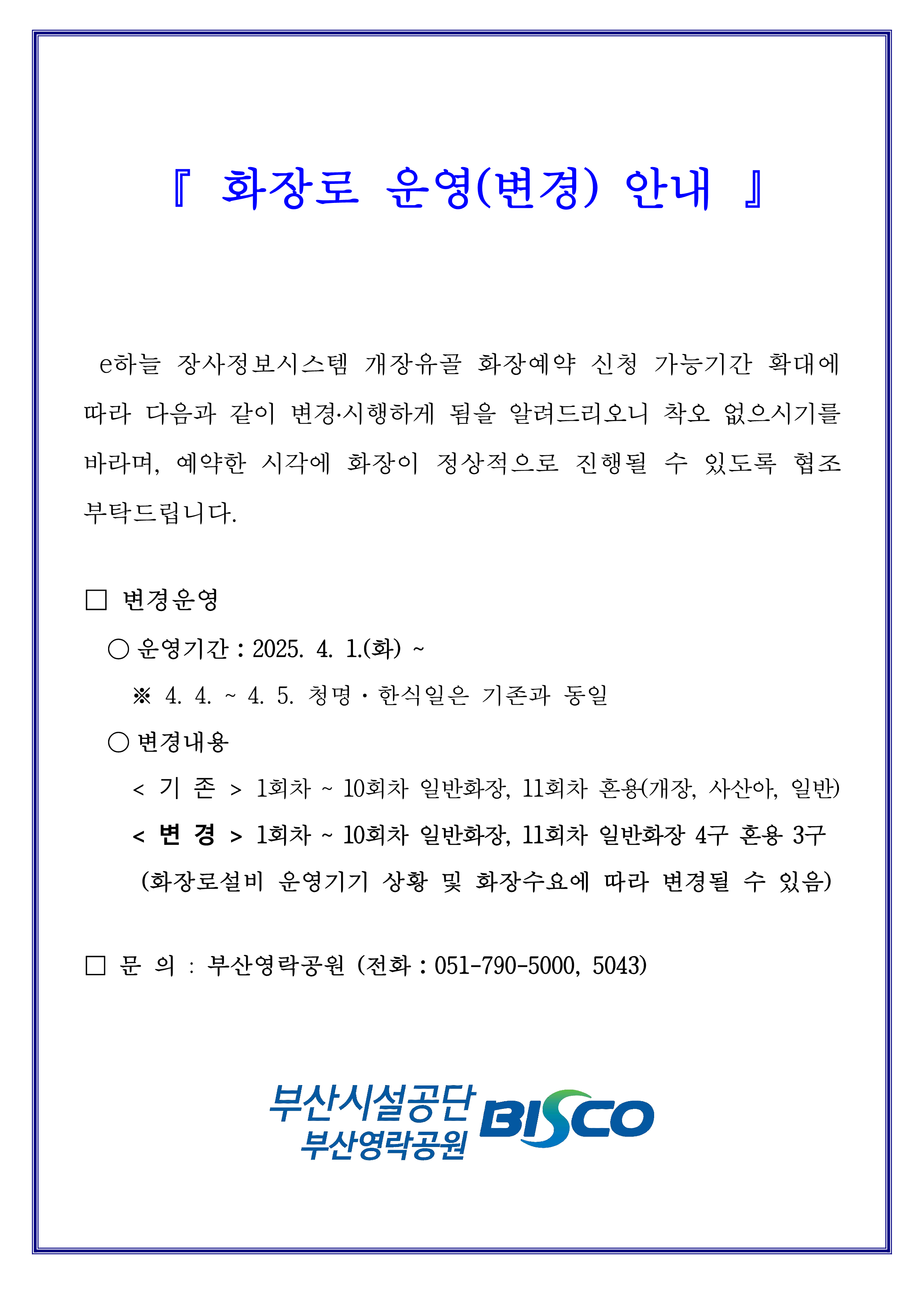 화장로 변경 안내