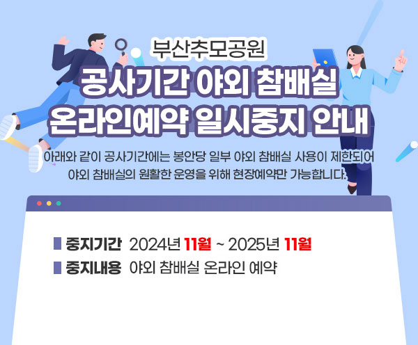 부산추모공원 공사기간 야외 참배실 온라인예약 일시중지 안내. 자세한 내용은 아래글 참조