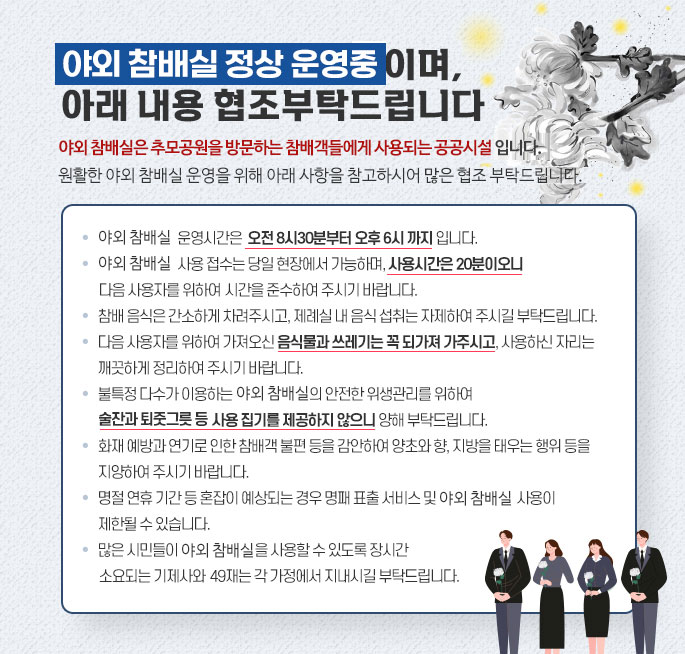 야외 참배실 사용 시 주의 사항 안내 이미지. 자세한 내용은 아래 글 참조