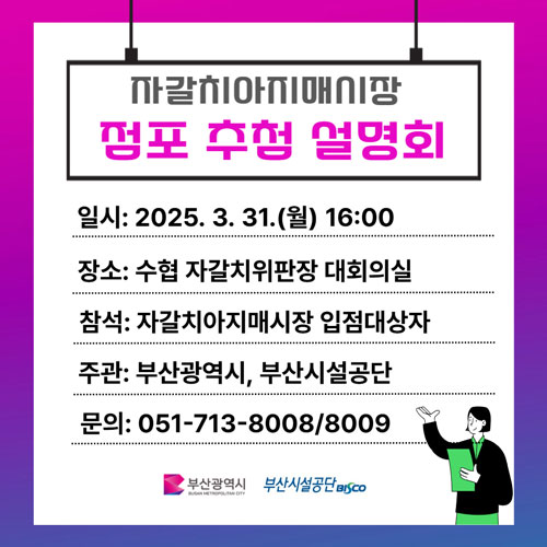 자갈치아지매시장 점포 추첨 설명회 개최 안내