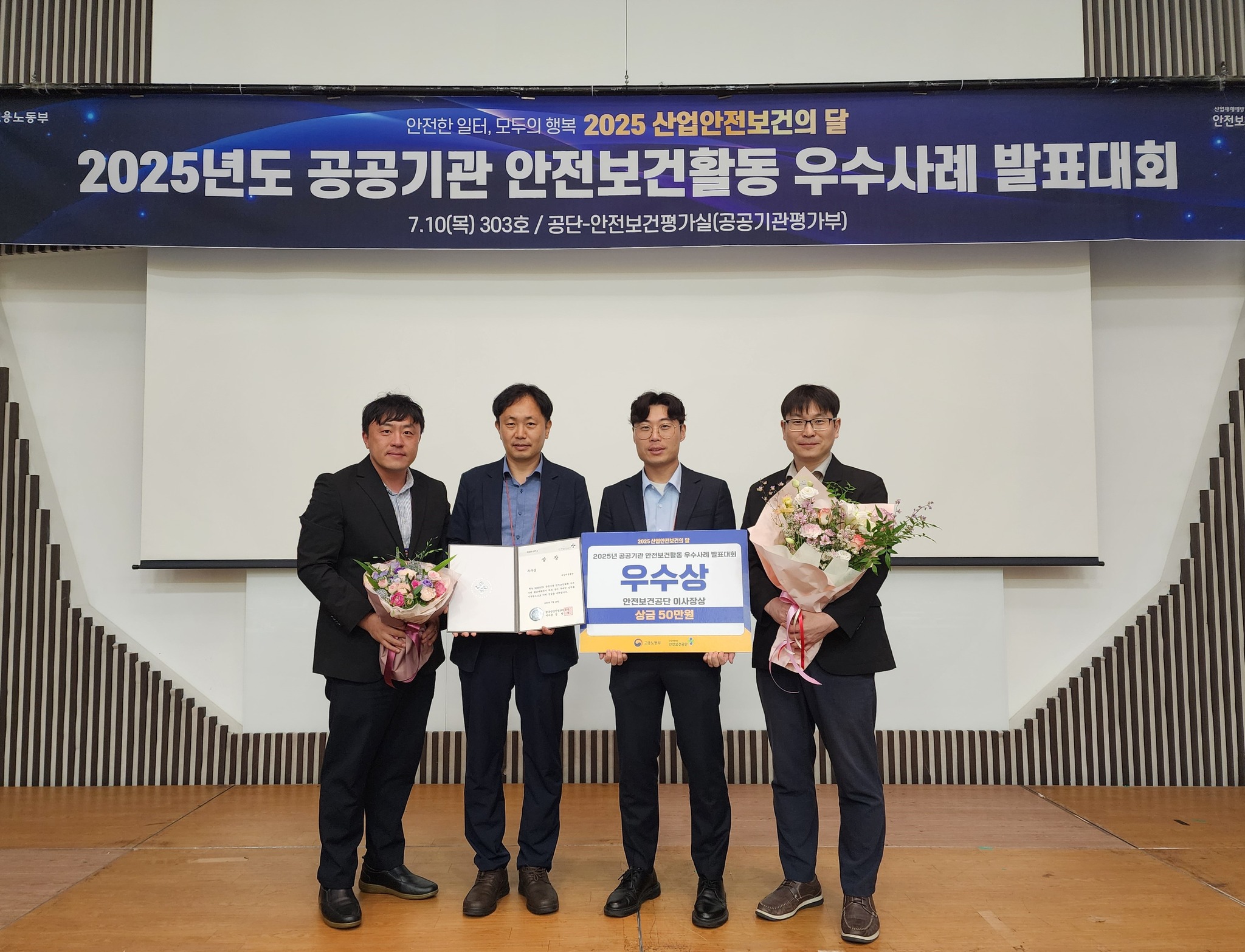 2025 공공기관 안전보건활동 우수사례 발표대회 '우수상' 수상