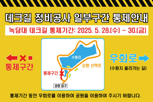 어린이대공원 노후 데크길 정비공사 관련 일부구간 통제 안내