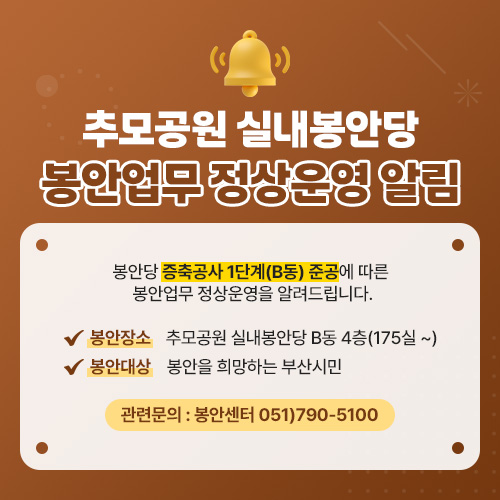 추모공원 실내봉안당 봉안업무 정상운영 알림