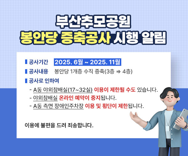봉안당 증축공사 관련 안내