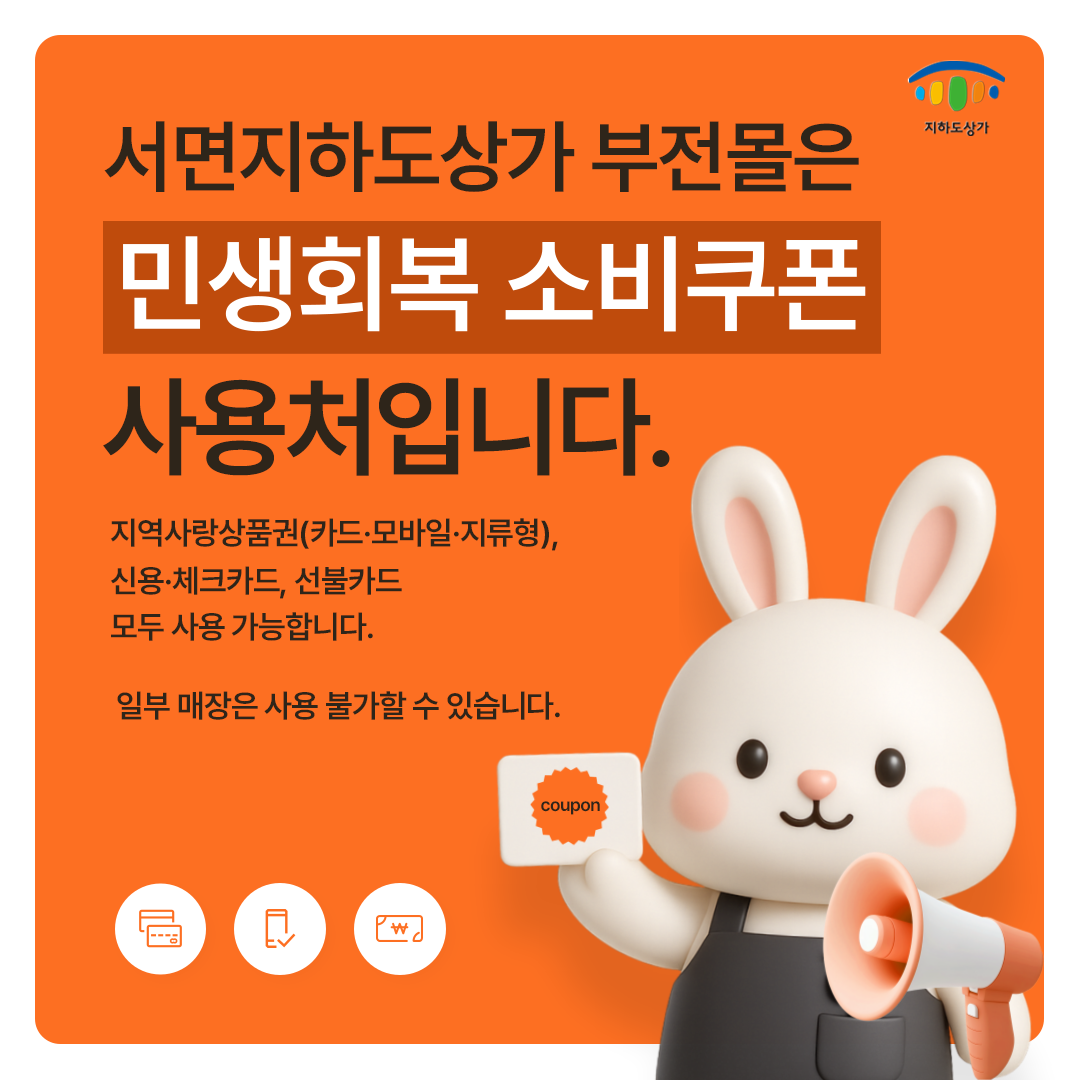 지하도상가 서면지하도상가 부전몰은 민생회복 소비쿠폰 사용처 입니다. 지역사랑상품권(카드·모바일·지류형), 신용·체크카드, 선불카드 모두 사용 가능합니다. 일부 매장은 사용 불가할 수 있습니다. (coupon)