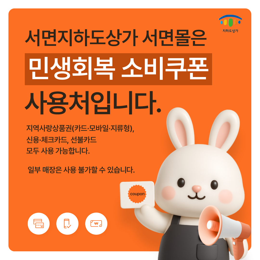지하도상가 서면지하도상가 서면몰은 민생회복 소비쿠폰 사용처 입니다. 지역사랑상품권(카드·모바일·지류형), 신용·체크카드, 선불카드 모두 사용 가능합니다. 일부 매장은 사용 불가할 수 있습니다.  (coupon)