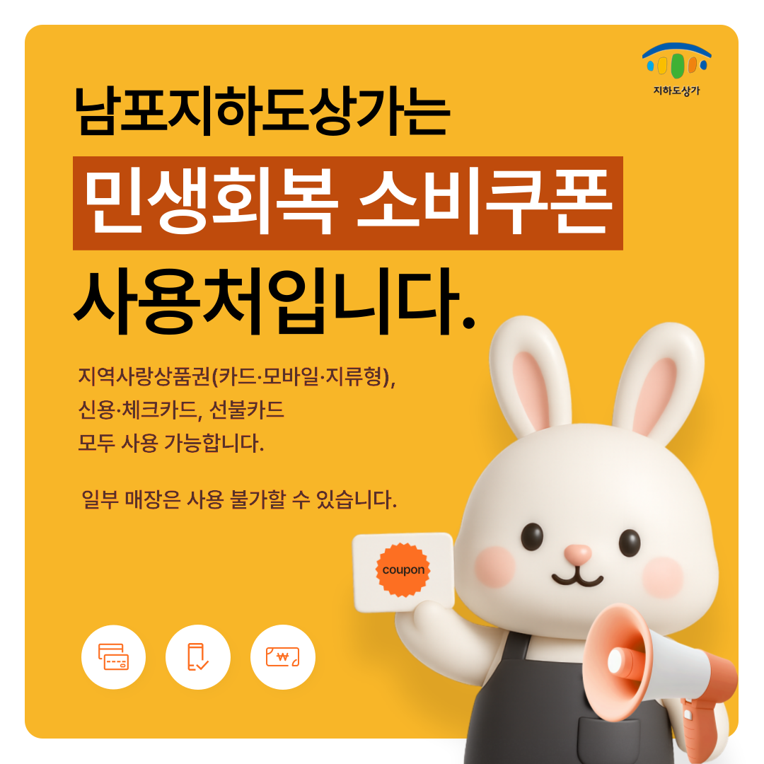 지하도상가 남포지하도상가는 민생회복 소비쿠폰 사용처 입니다. 지역사랑상품권(카드·모바일·지류형), 신용·체크카드, 선불카드 모두 사용 가능합니다. 일부 매장은 사용 불가할 수 있습니다.  (coupon)