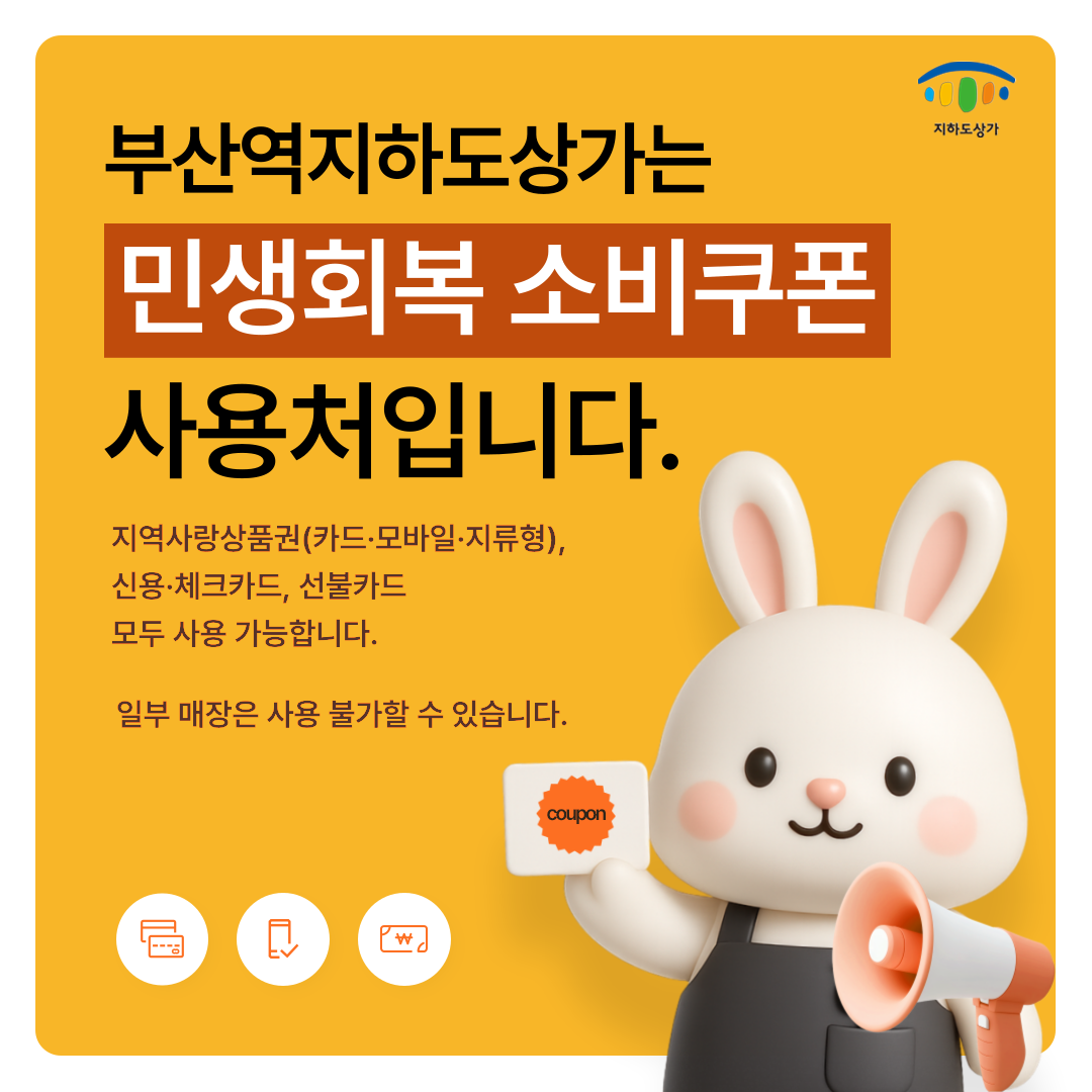지하도상가 부산역지하도상가는 민생회복 소비쿠폰 사용처 입니다. 지역사랑상품권(카드·모바일·지류형), 신용·체크카드, 선불카드 모두 사용 가능합니다. 일부 매장은 사용 불가할 수 있습니다.  (coupon)