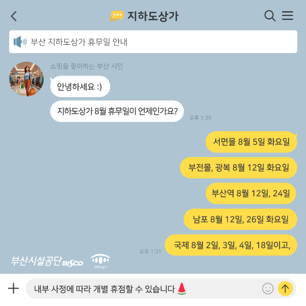 부산 지하도상가 8월 휴무일 안내
