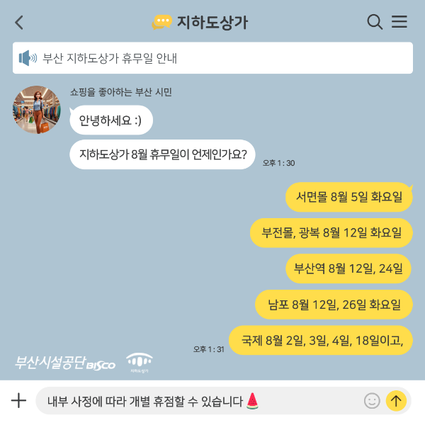 부산 지하도상가 8월 휴무일 안내 대화창 이미지. 자세한 내용은 아래 글 참조