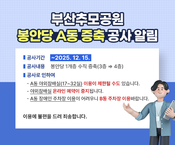 부산추모공원 봉안당 A동 증축 공사 알림