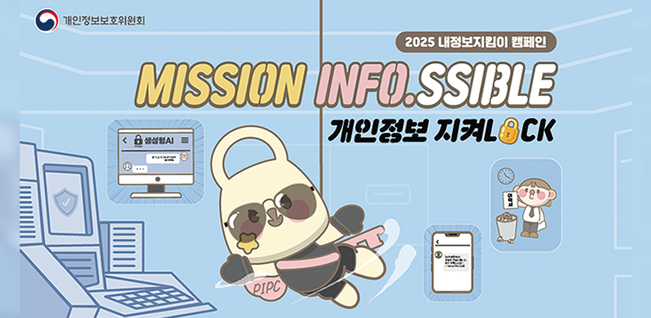 2025 내정보지킴이 캠페인. mission info.ssible 개인정보 지켜lock