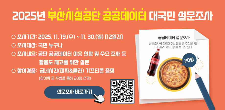 2025년 공공데이터 대국민 설문조사