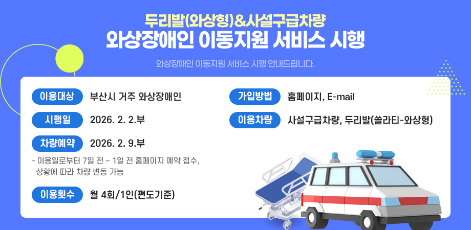 두리발(와상형)&사설구급차량 와상장애인 이동지원 서비스 시행