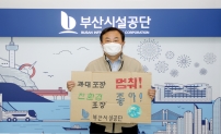 부산시설공단 이해성 이사장,‘과대포장 선물 안 받고 안 사기’실천릴레이 동참