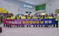 스포원파크 환경정비의 날 운영