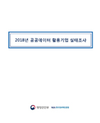 2018년 공공데이터 활용기업 실태조사