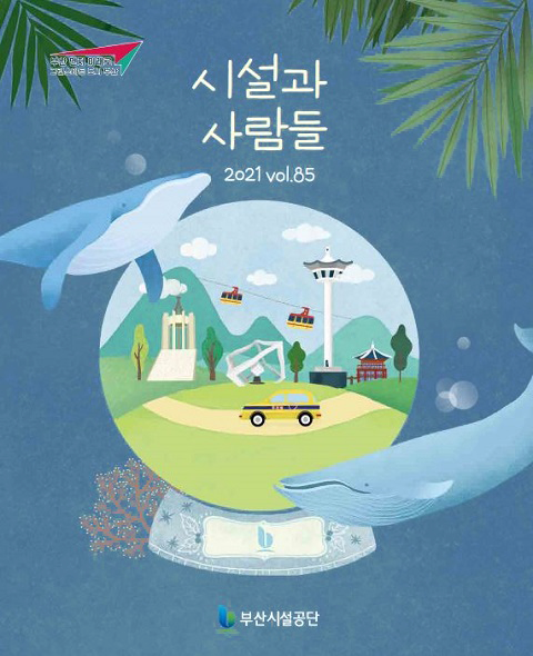 시설과사람들 [2021 vol85]