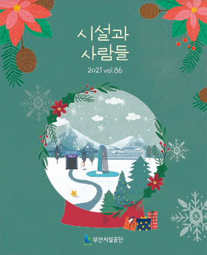 시설과사람들 [2021 vol86]